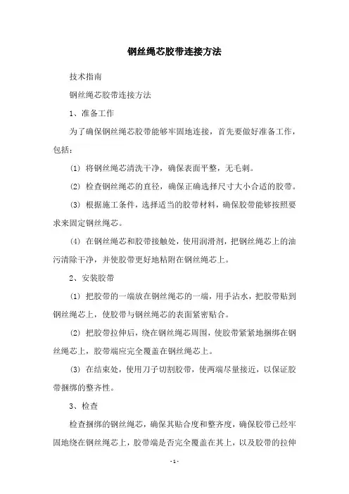 钢丝绳芯胶带连接方法