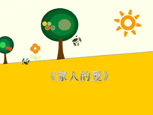 (新编)人教版部编版道德与法制一年级下册《家人的爱》精品课件