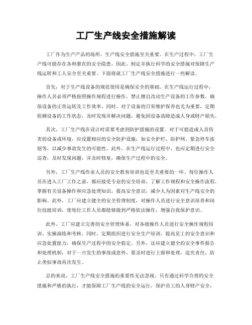 工厂生产线安全措施解读