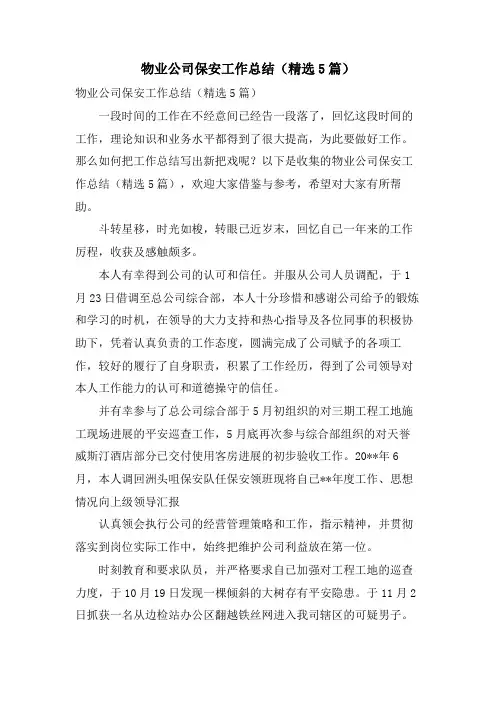 物业公司保安工作总结(5篇)