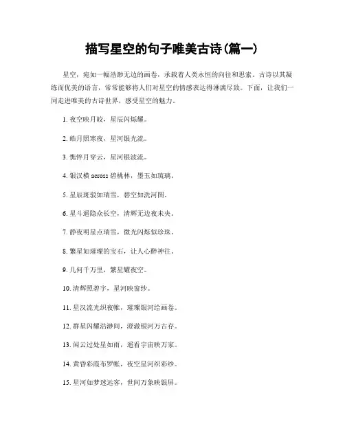 描写星空的句子唯美古诗(精选两篇)