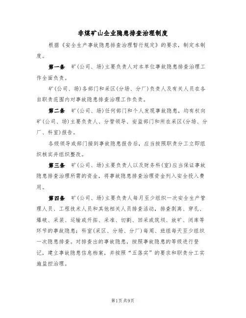 非煤矿山企业隐患排查治理制度（5篇）