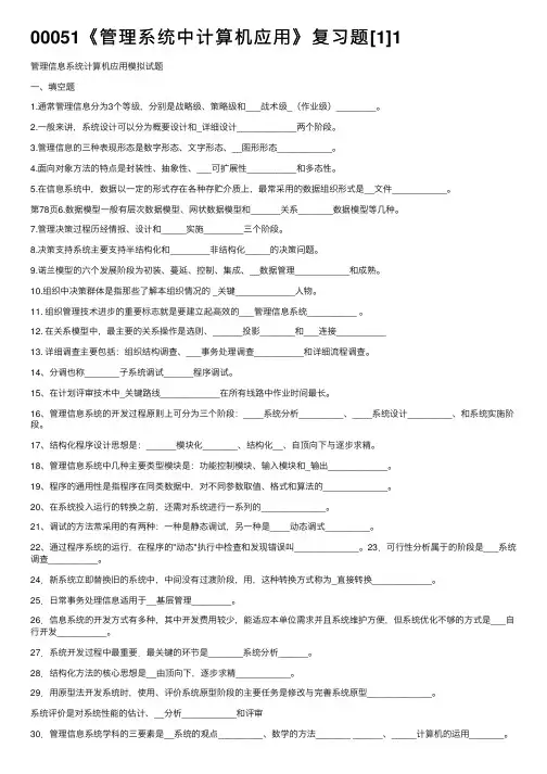 00051《管理系统中计算机应用》复习题[1]1