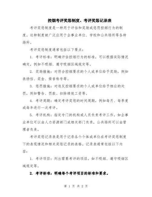 控烟考评奖惩制度、考评奖惩记录表