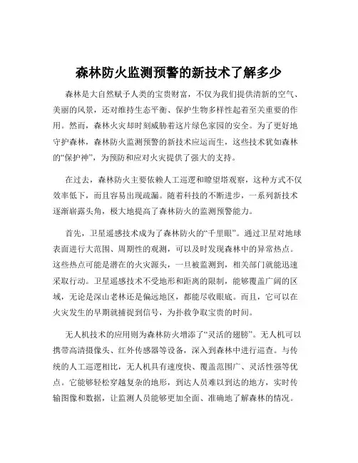 森林防火监测预警的新技术了解多少