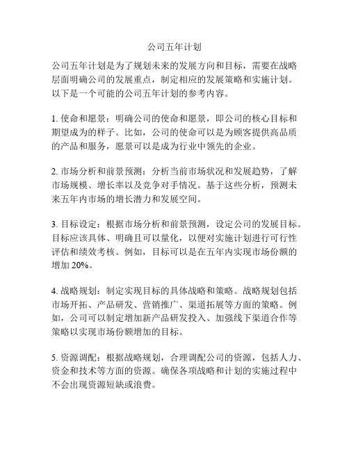 公司五年计划
