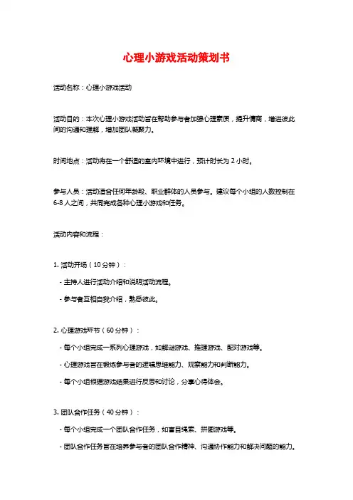 心理小游戏活动策划书