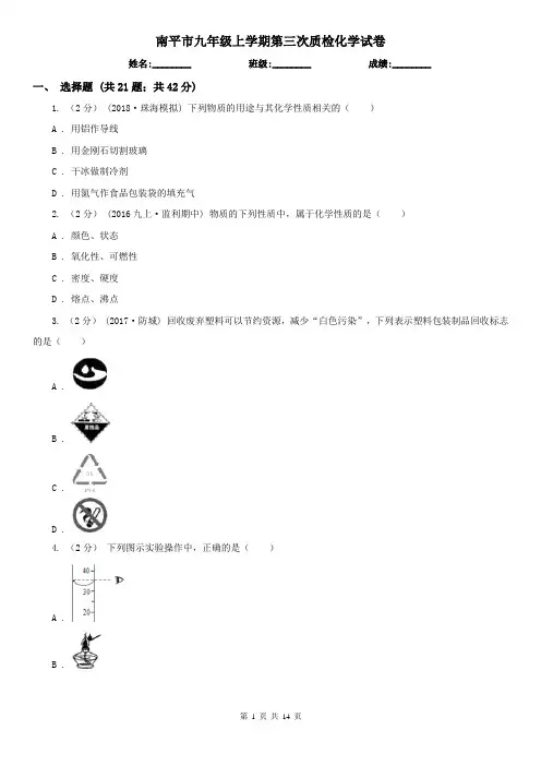 南平市九年级上学期第三次质检化学试卷