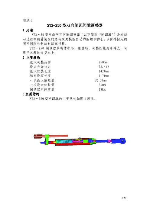 st2250型双向闸瓦间隙调整器