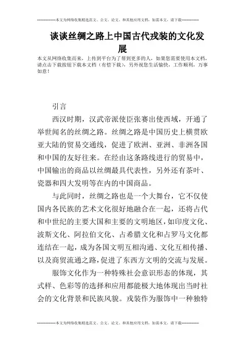 谈谈丝绸之路上中国古代戎装的文化发展