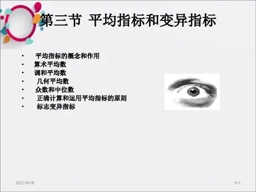 [高等教育]第三章  平均指标和变异指标_OK