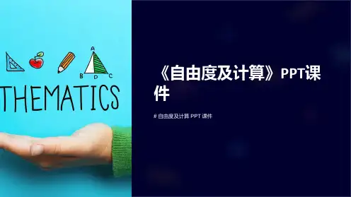 《自由度及计算》课件