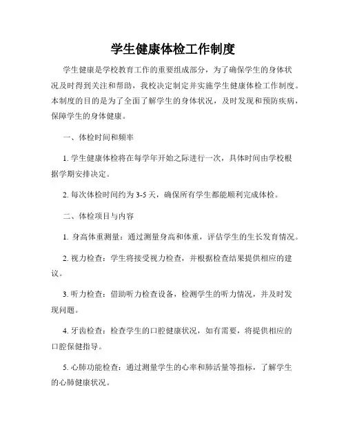 学生健康体检工作制度
