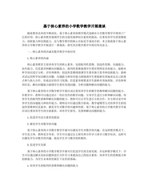 基于核心素养的小学数学教学开展漫谈
