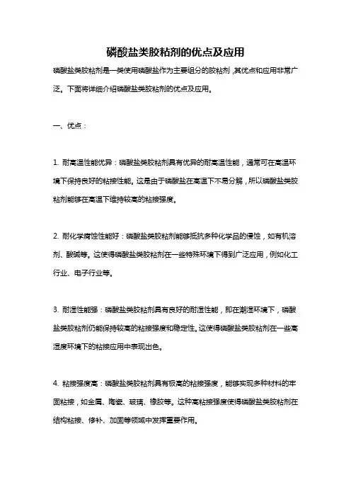 磷酸盐类胶粘剂的优点及应用