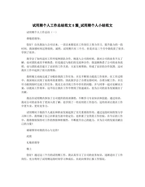 试用期个人工作总结范文5篇_试用期个人小结范文