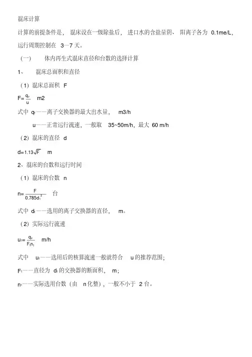 混床计算