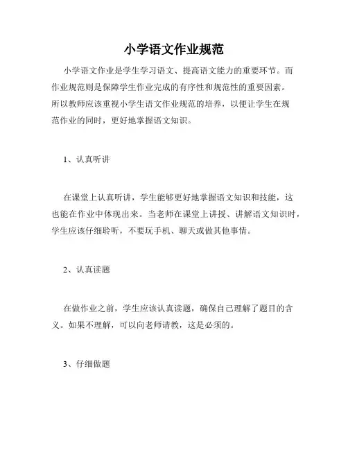 小学语文作业规范