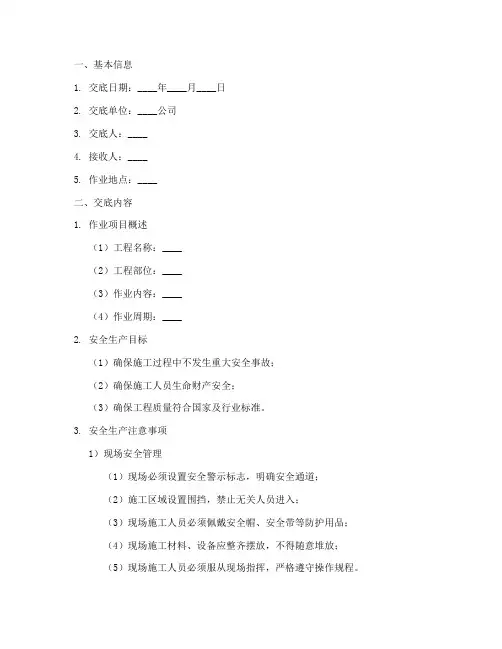 安全技术交底的范本模板