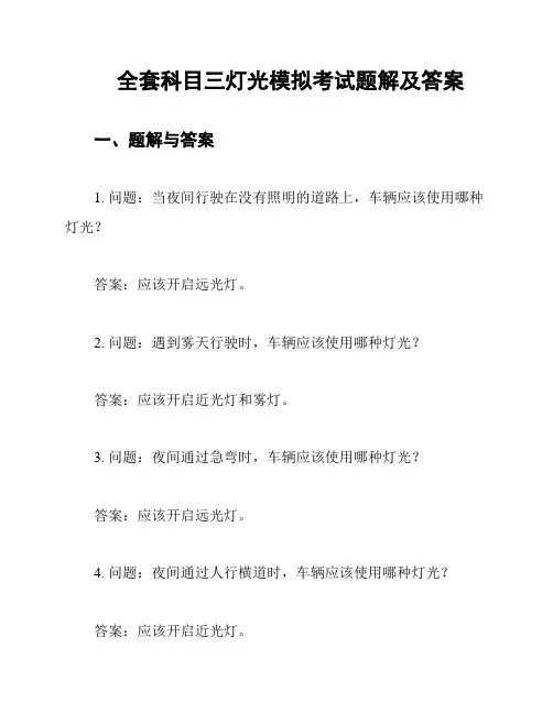 全套科目三灯光模拟考试题解及答案