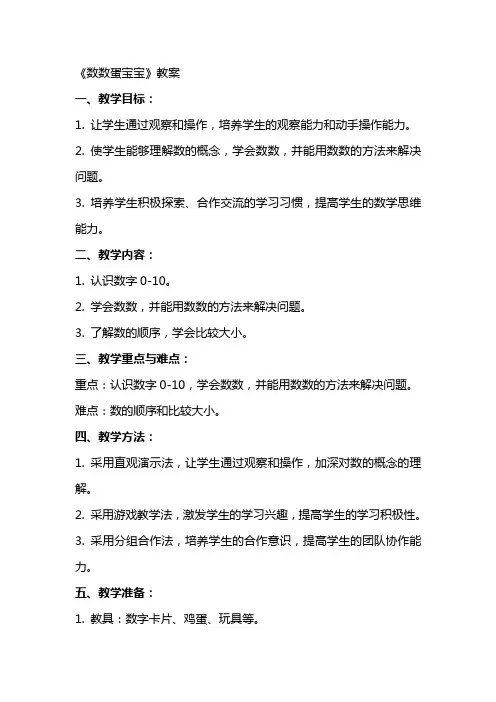 《数数蛋宝宝》教案