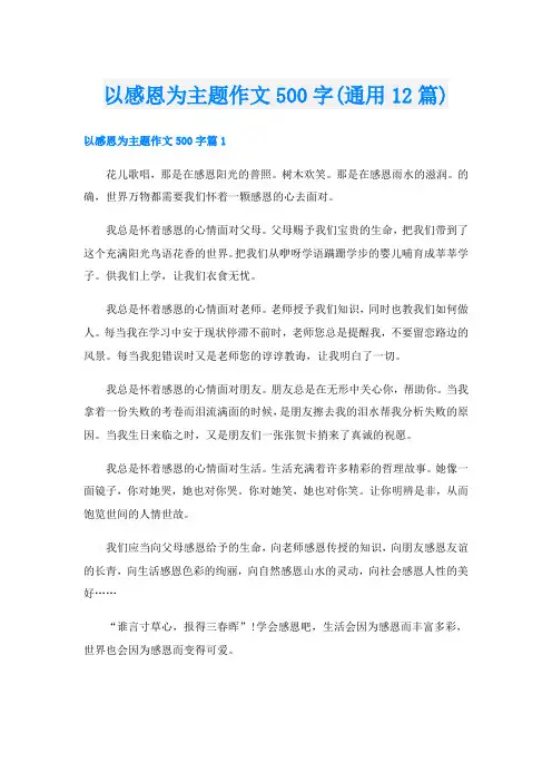以感恩为主题作文500字(通用12篇)