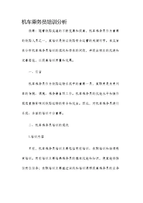 机车乘务员培训分析