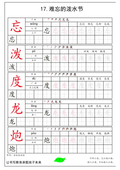 二年级语文上册(课时练)17难忘的泼水节会写生字写字帖