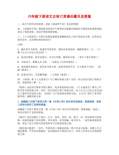 六年级下册语文古诗三首课后题目及答案