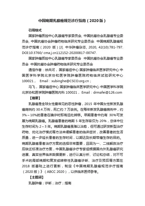 中国晚期乳腺癌规范诊疗指南（2020版）