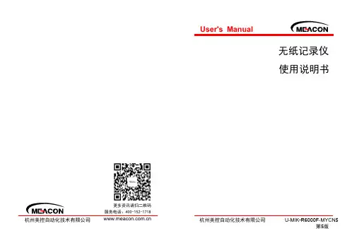 美控 U-MIK-R6000F-MYCN5 无纸记录仪 使用说明书