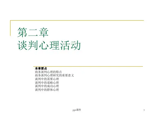 谈判心理活动  ppt课件