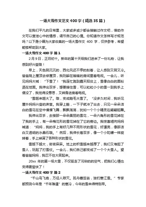 一场大雪作文范文400字（精选35篇）