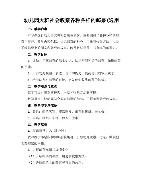 幼儿园大班社会教案各种各样的邮票(通用
