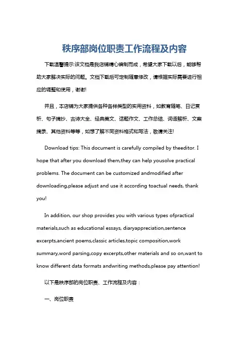 秩序部岗位职责工作流程及内容