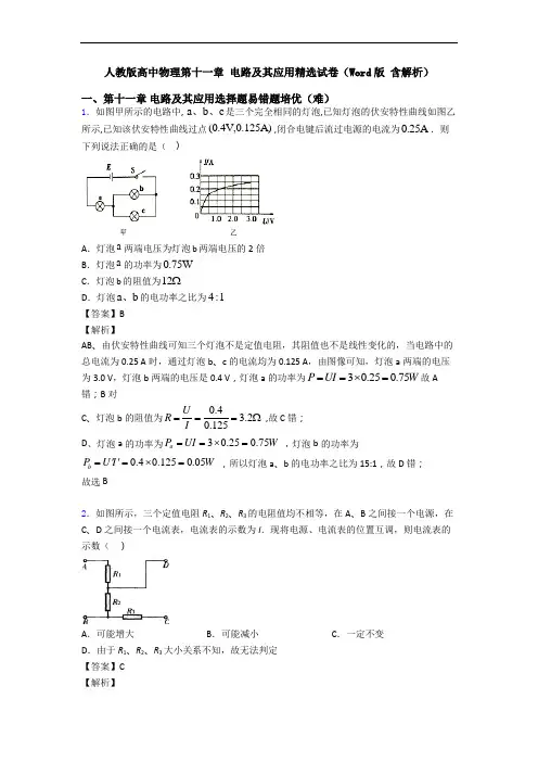 人教版高中物理第十一章 电路及其应用精选试卷(Word版 含解析)