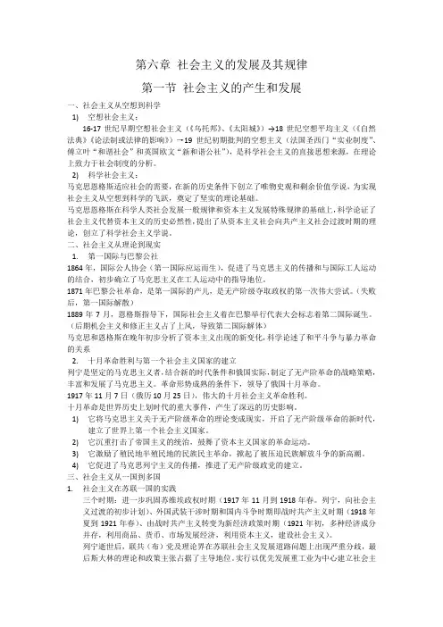 第六章 社会主义的发展及其规律