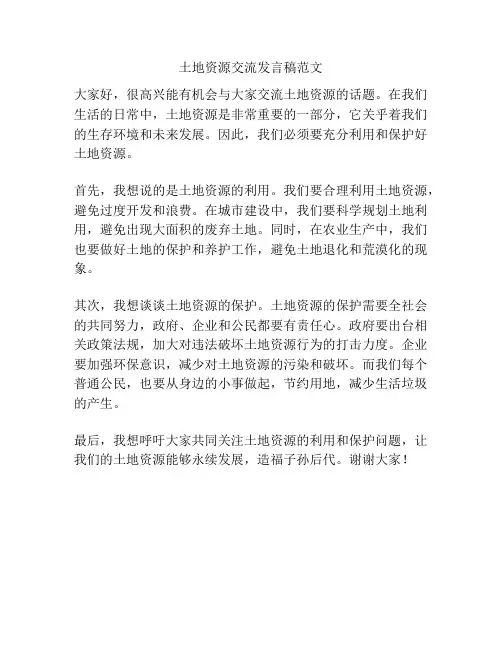 土地资源交流发言稿范文