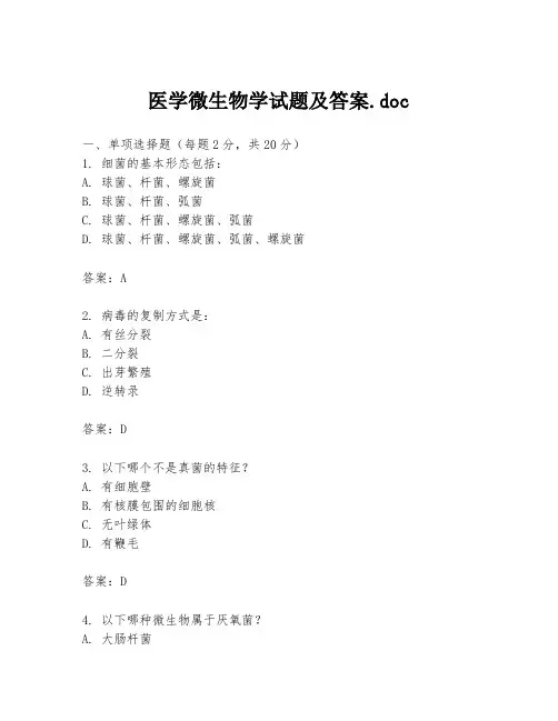 医学微生物学试题及答案.doc