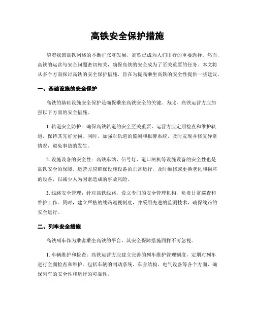 高铁安全保护措施
