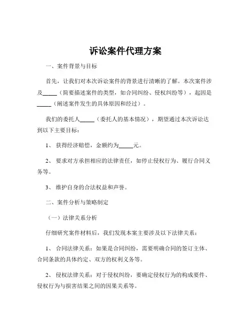 诉讼案件代理方案