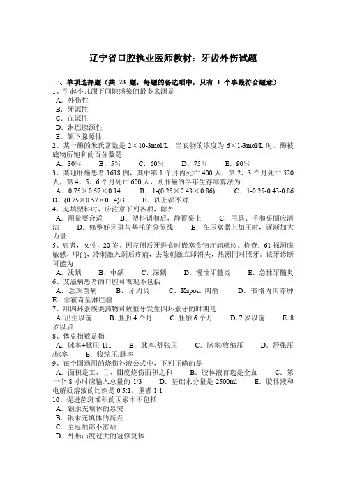辽宁省口腔执业医师教材：牙齿外伤试题