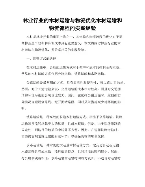 林业行业的木材运输与物流优化木材运输和物流流程的实践经验
