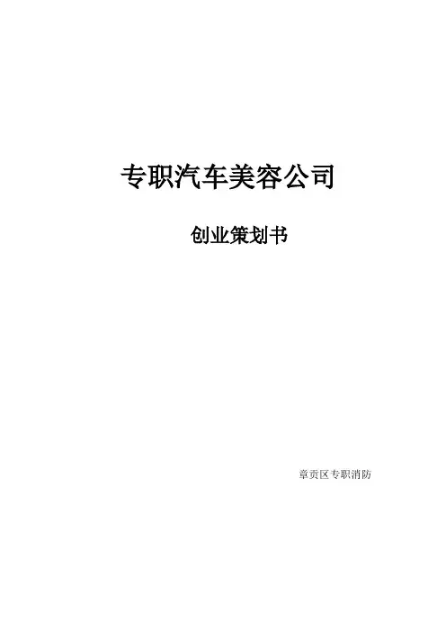 关于筹备经营洗车店的方案的报告
