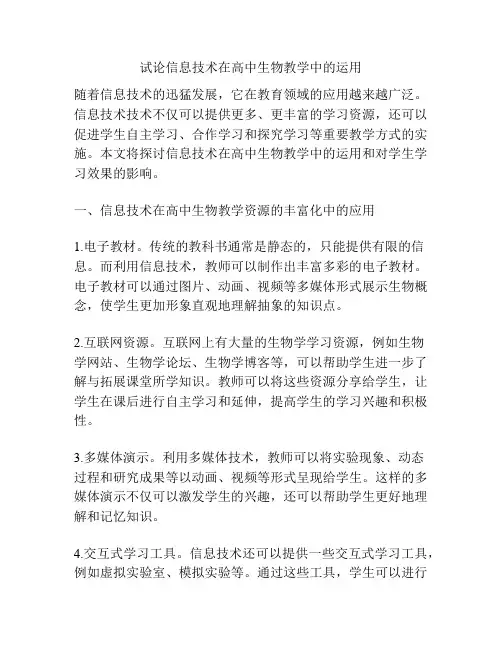 试论信息技术在高中生物教学中的运用