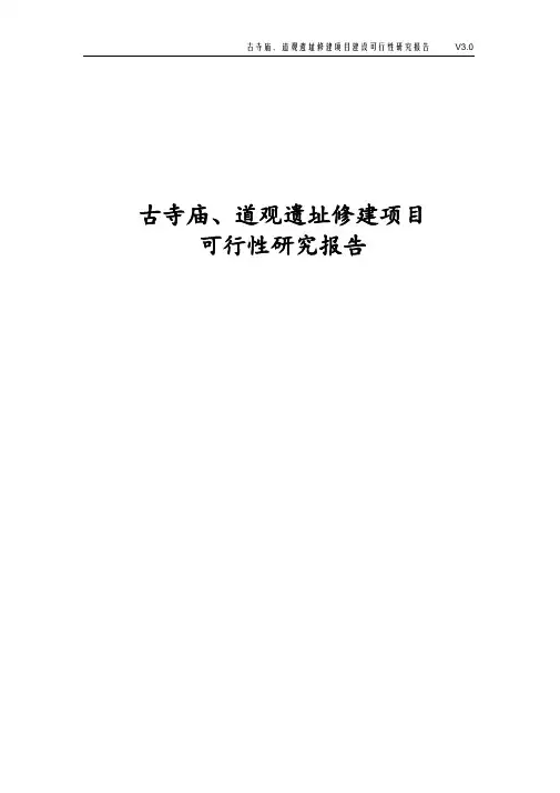 古寺庙、道观遗址修建项目可行性研究报告