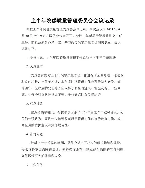 上半年院感质量管理委员会会议记录