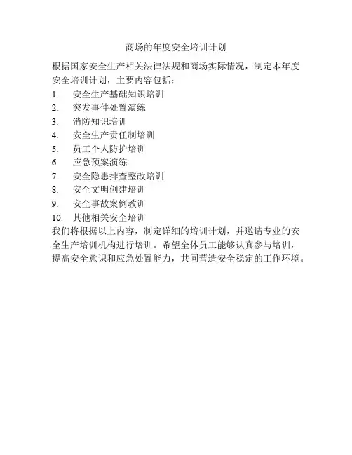 商场的年度安全培训计划