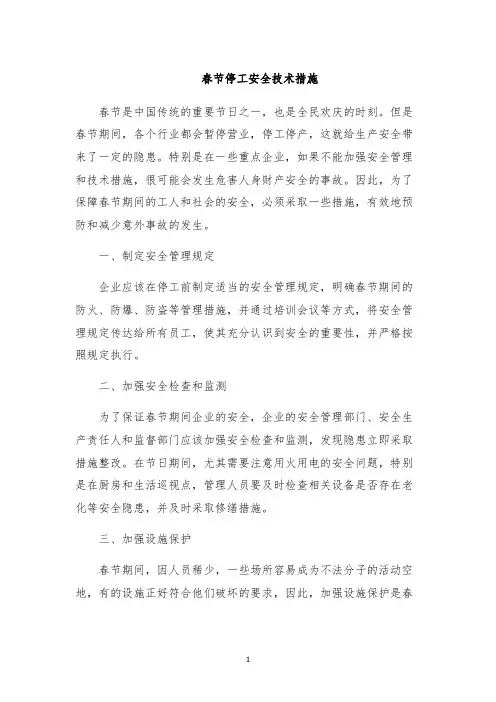 春节停工安全技术措施