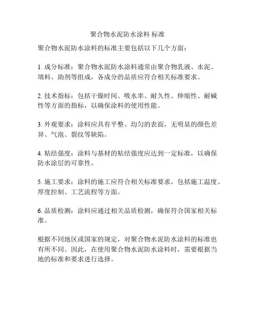 聚合物水泥防水涂料 标准